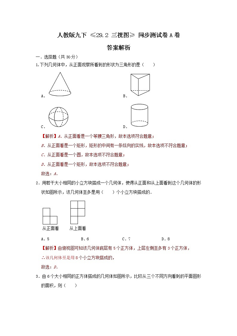 人教版数学 九下 《29.2三视图》同步测试卷A卷01