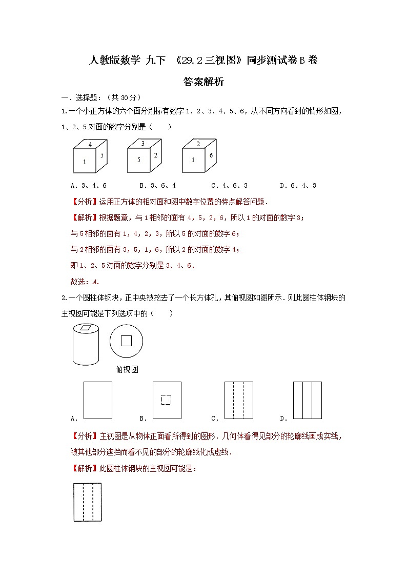 人教版数学 九下 《29.2三视图》同步测试卷B卷01