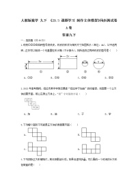 初中数学人教版九年级下册第二十九章  投影与视图29.3 课题学习 制作立体模型优秀同步训练题