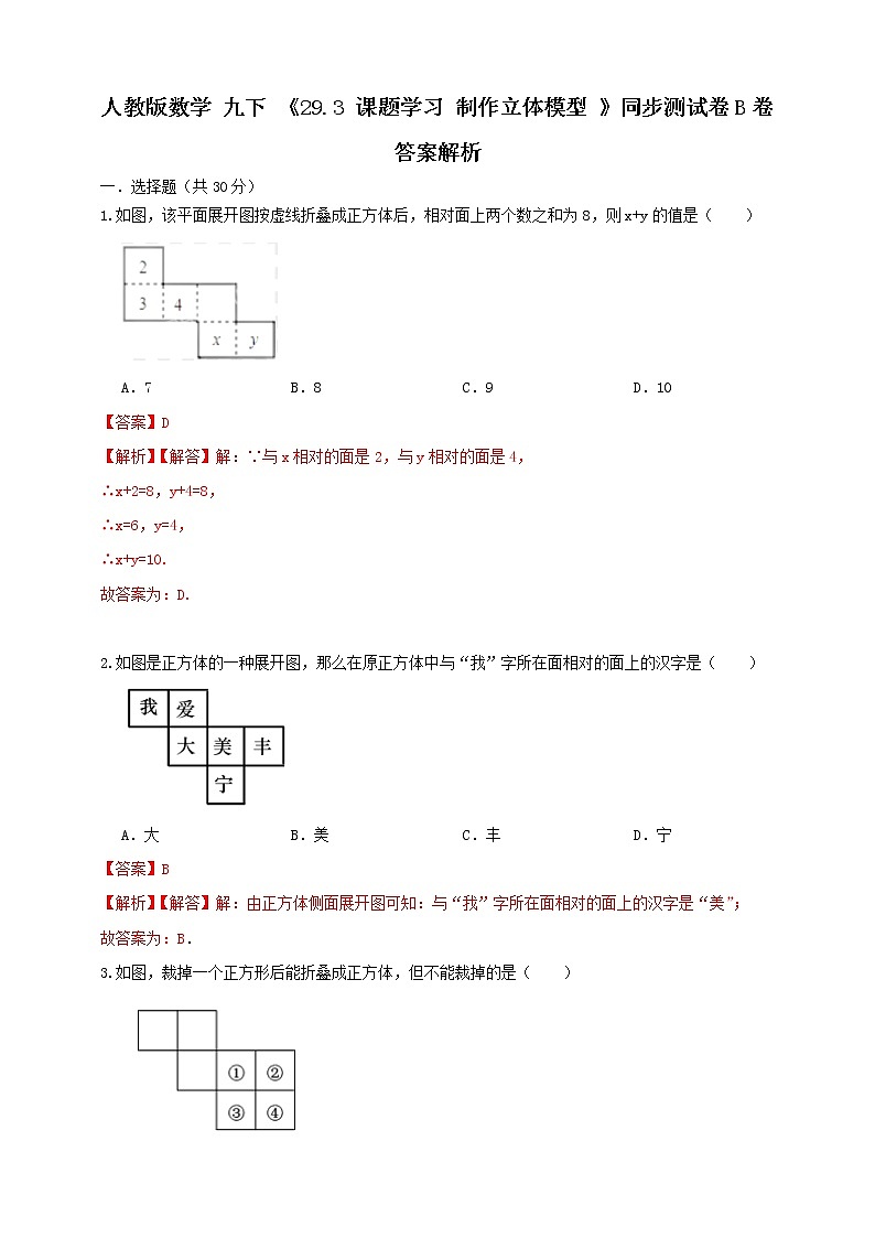人教版数学 九下 《29.3课题学习 制作立体模型 》同步测试卷B卷01