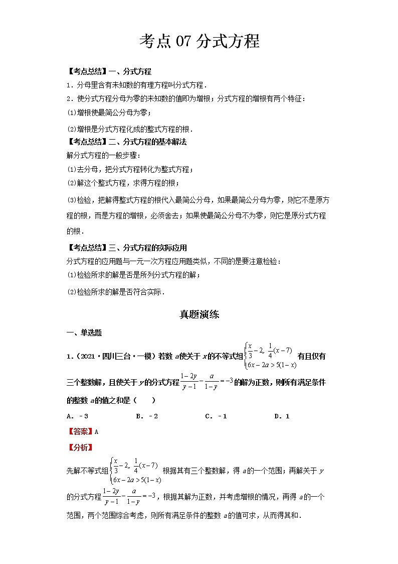 2022-2023 数学北师大版新中考精讲精练 考点07分式方程01