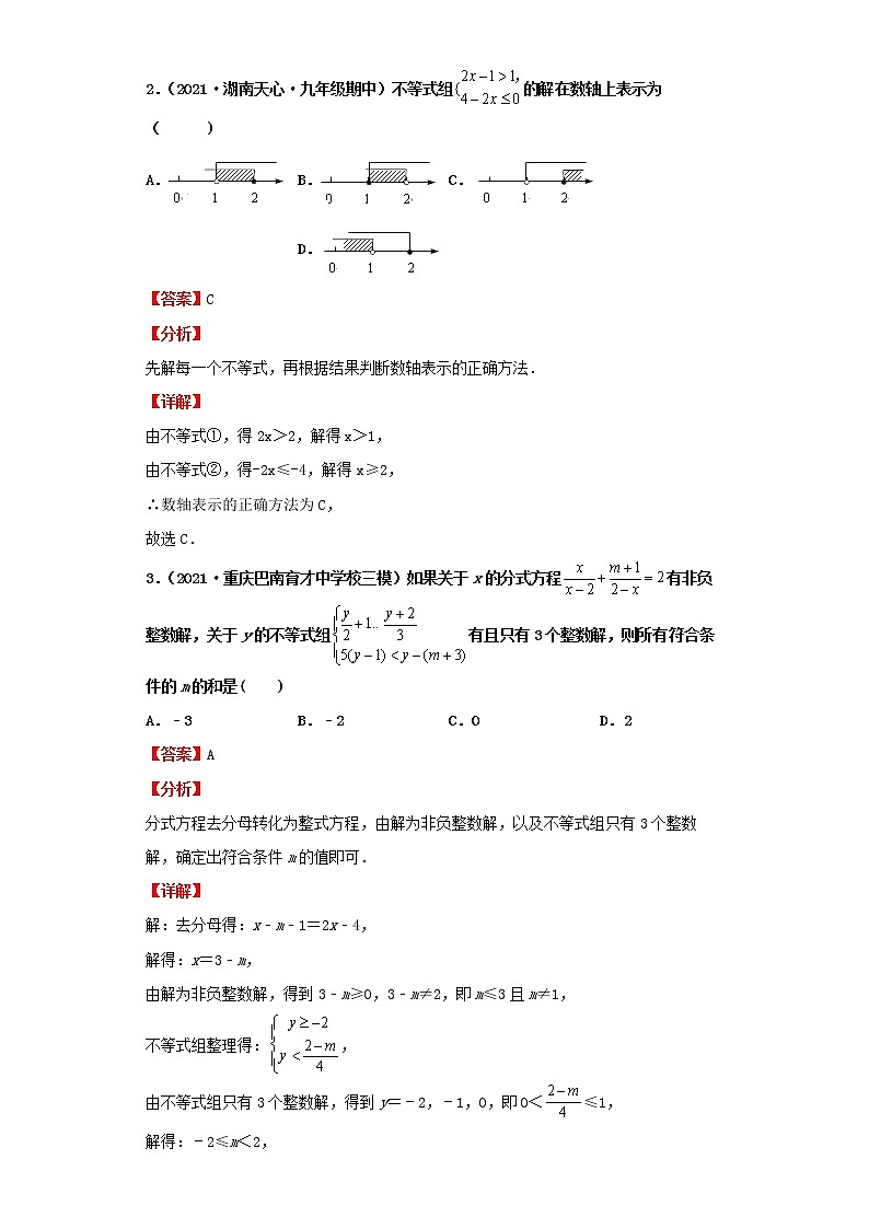  2022-2023 数学北师大版新中考精讲精练 考点08一元一次不等式（组）（解析版）第3页