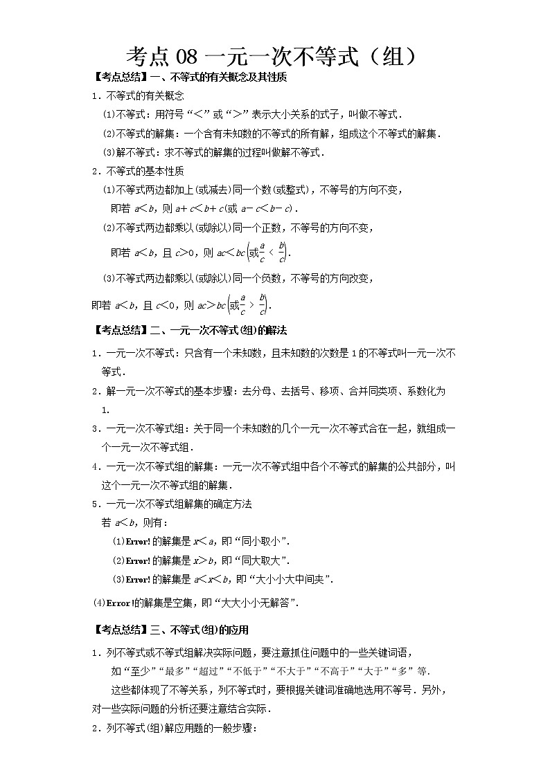  2022-2023 数学北师大版新中考精讲精练 考点08一元一次不等式（组）（原卷版）第1页