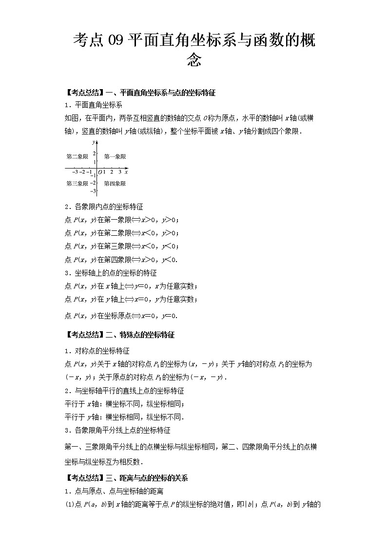  2022-2023 数学北师大版新中考精讲精练 考点09平面直角坐标系与函数的概念（原卷版）第1页