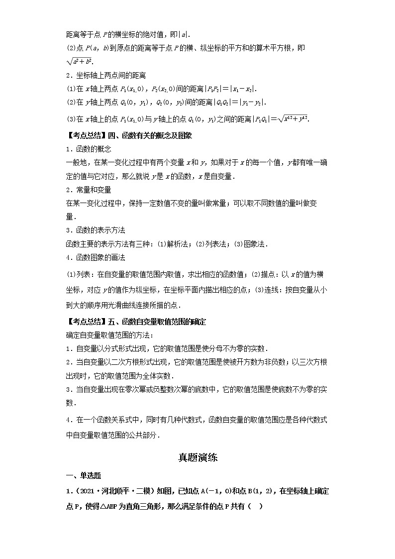  2022-2023 数学北师大版新中考精讲精练 考点09平面直角坐标系与函数的概念（原卷版）第2页