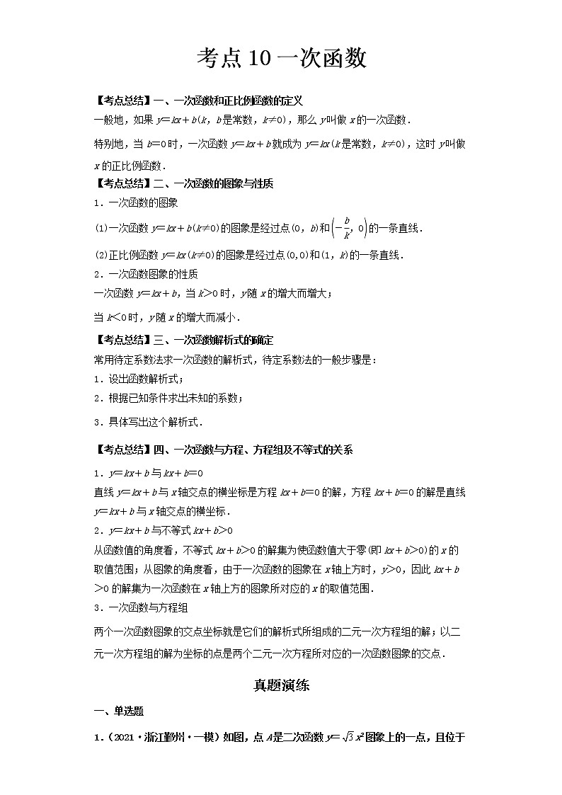  2022-2023 数学北师大版新中考精讲精练 考点10一次函数（解析版）第1页