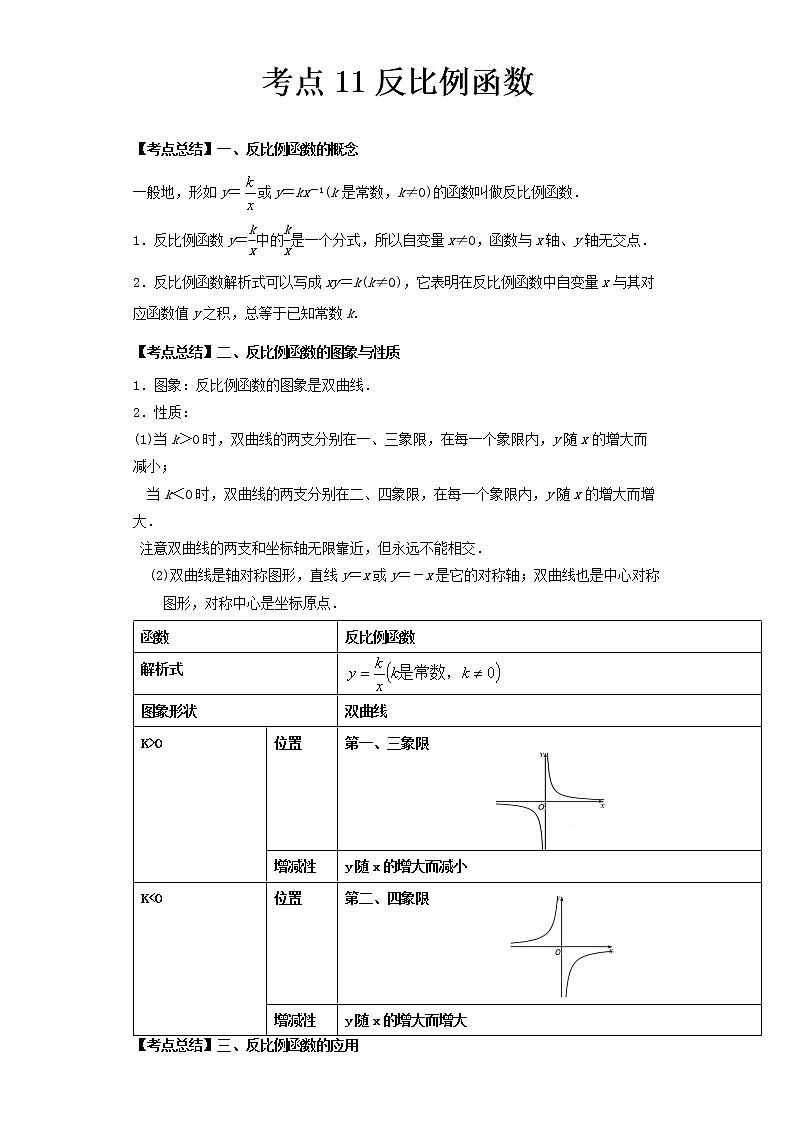  2022-2023 数学北师大版新中考精讲精练 考点11反比例函数（解析版）第1页