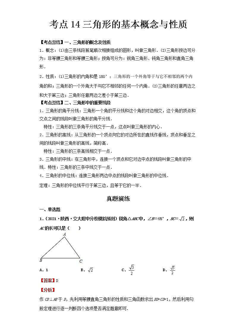  2022-2023 数学北师大版新中考精讲精练 考点14三角形的基本概念与性质（解析版）第1页