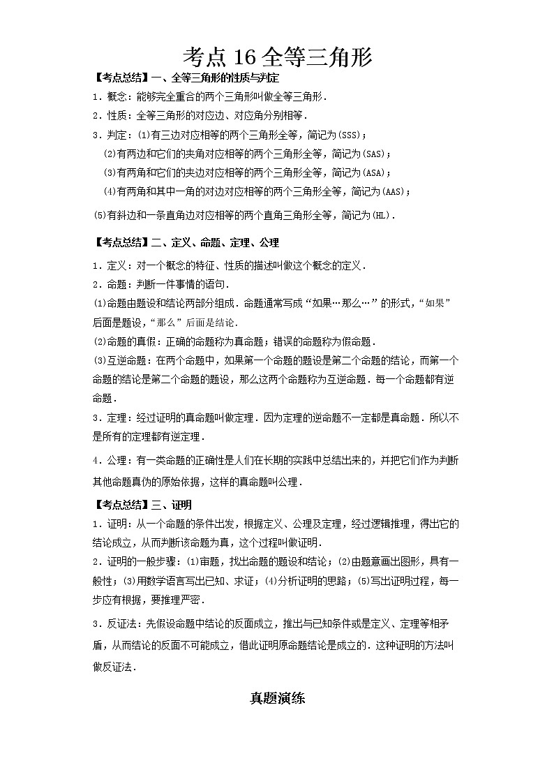  2022-2023 数学北师大版新中考精讲精练 考点16全等三角形（解析版）第1页