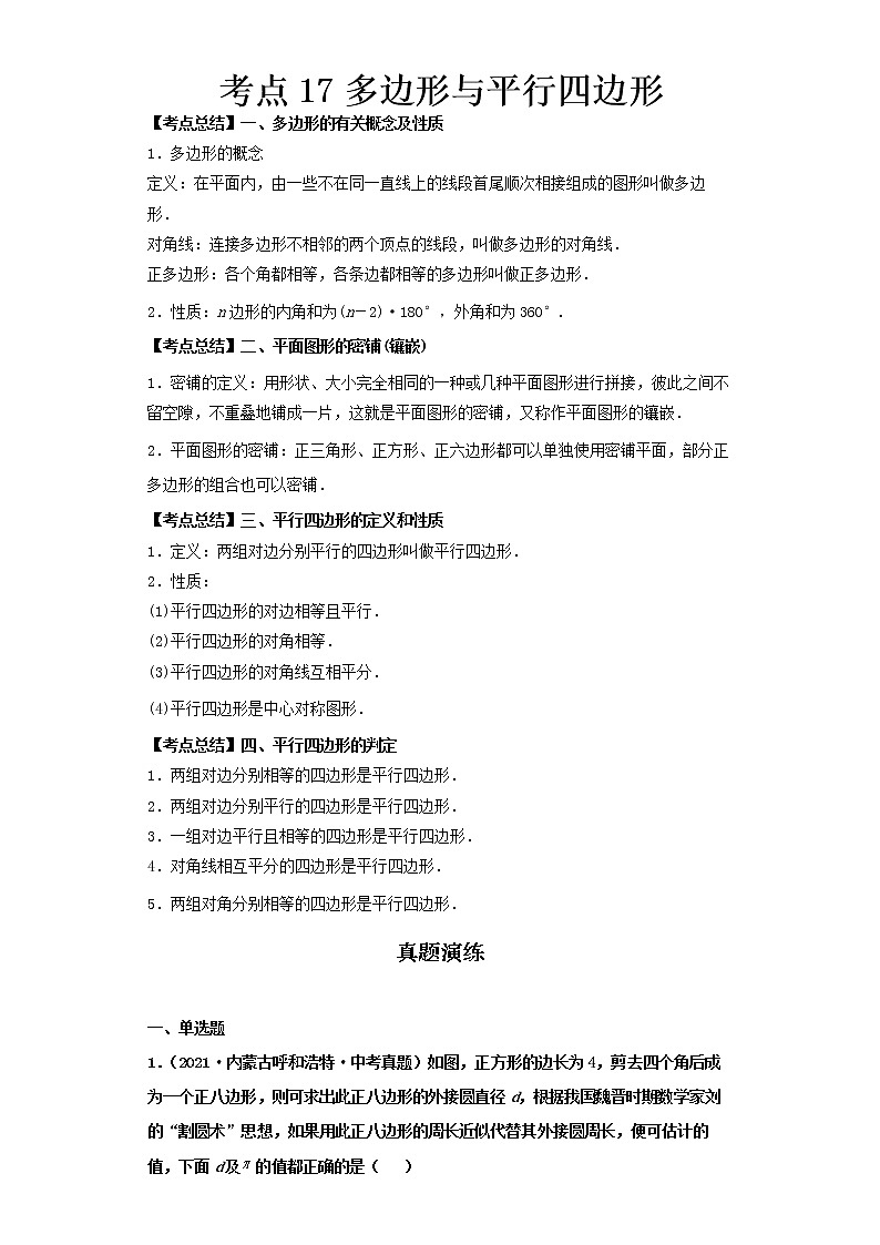  2022-2023 数学北师大版新中考精讲精练 考点17多边形与平行四边形（解析版）第1页
