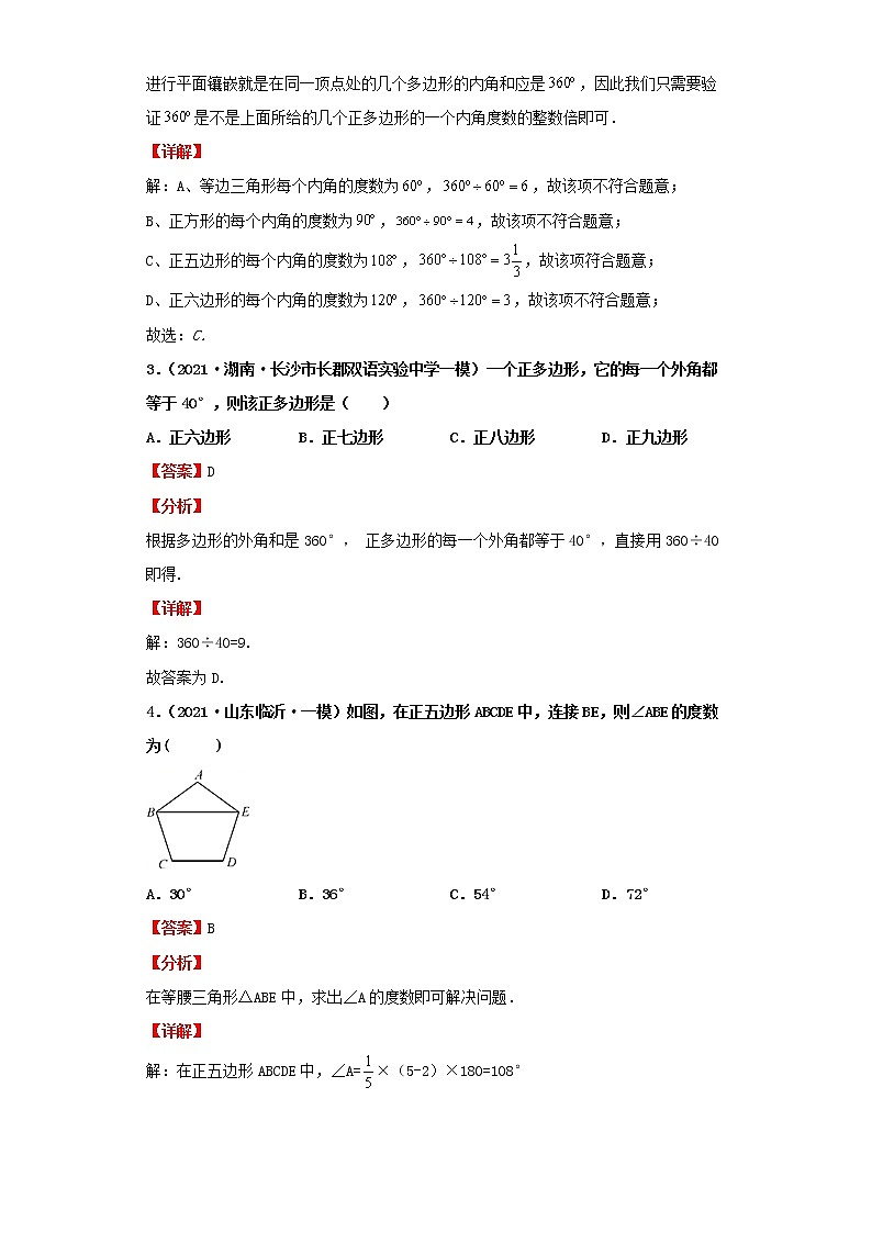  2022-2023 数学北师大版新中考精讲精练 考点17多边形与平行四边形（解析版）第3页