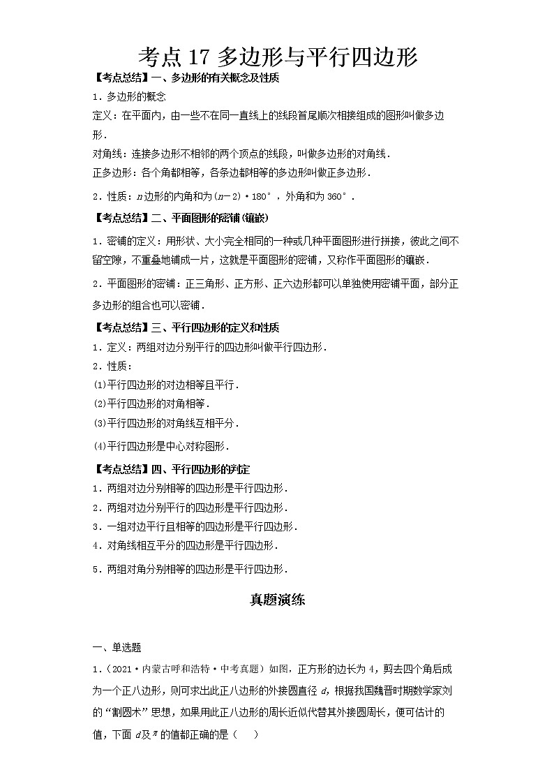  2022-2023 数学北师大版新中考精讲精练 考点17多边形与平行四边形（原卷版）第1页