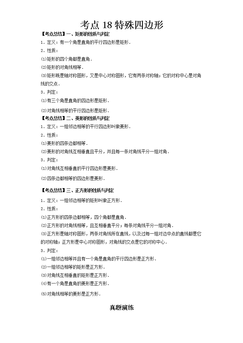  2022-2023 数学北师大版新中考精讲精练 考点18特殊四边形（解析版）第1页