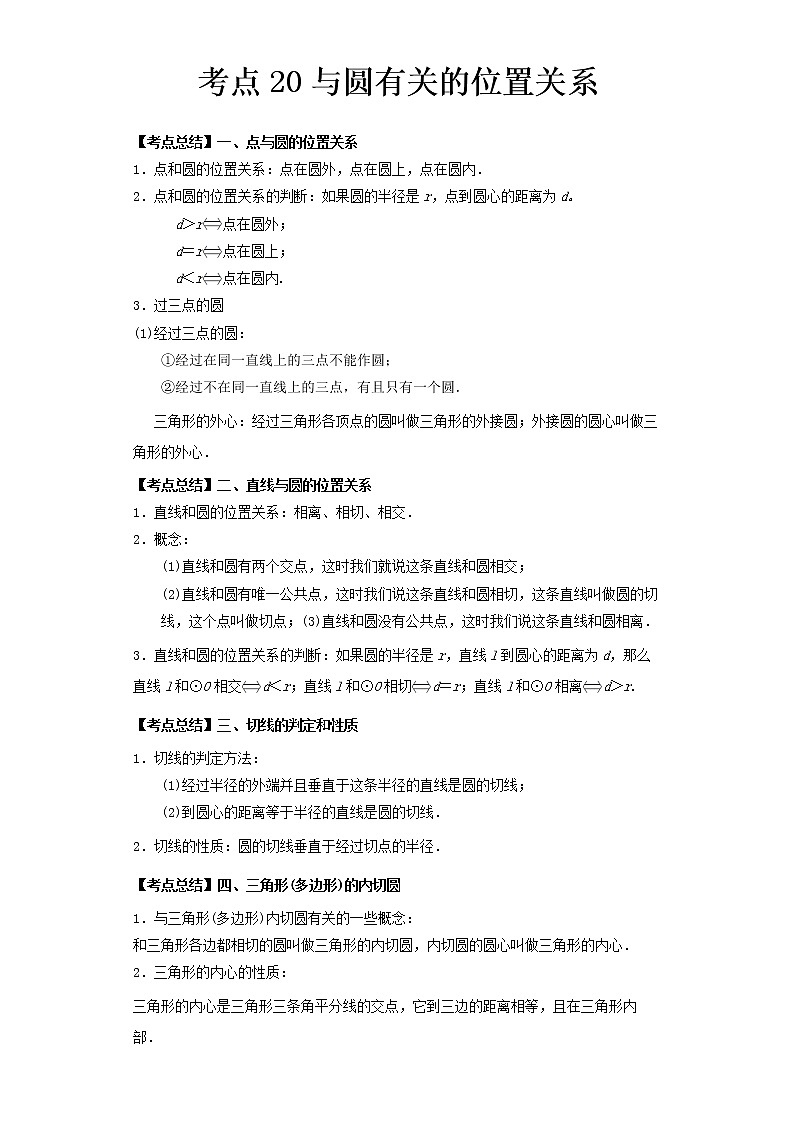  2022-2023 数学北师大版新中考精讲精练 考点20与圆有关的位置关系（解析版）第1页
