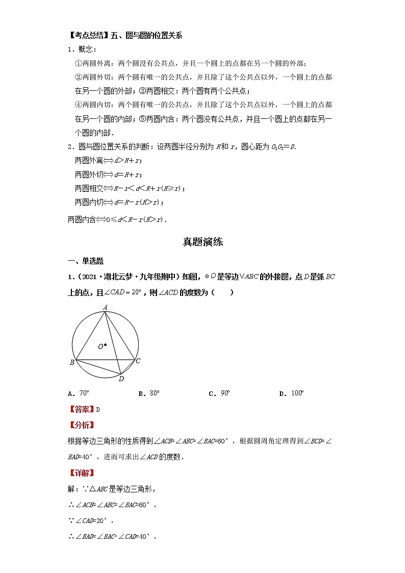  2022-2023 数学北师大版新中考精讲精练 考点20与圆有关的位置关系（解析版）第2页