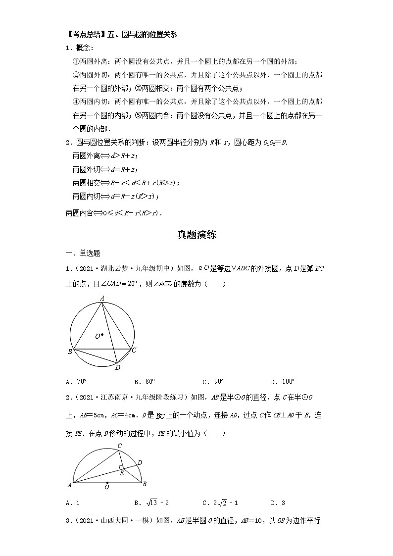  2022-2023 数学北师大版新中考精讲精练 考点20与圆有关的位置关系（原卷版）第2页