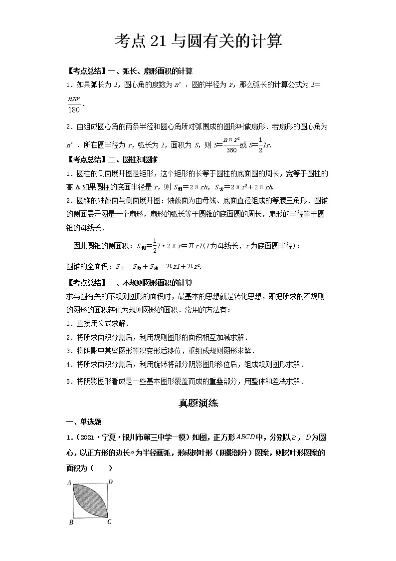  2022-2023 数学北师大版新中考精讲精练 考点21与圆有关的计算（解析版）第1页
