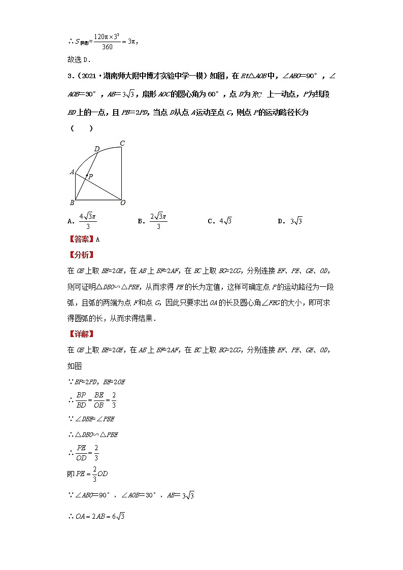  2022-2023 数学北师大版新中考精讲精练 考点21与圆有关的计算（解析版）第3页