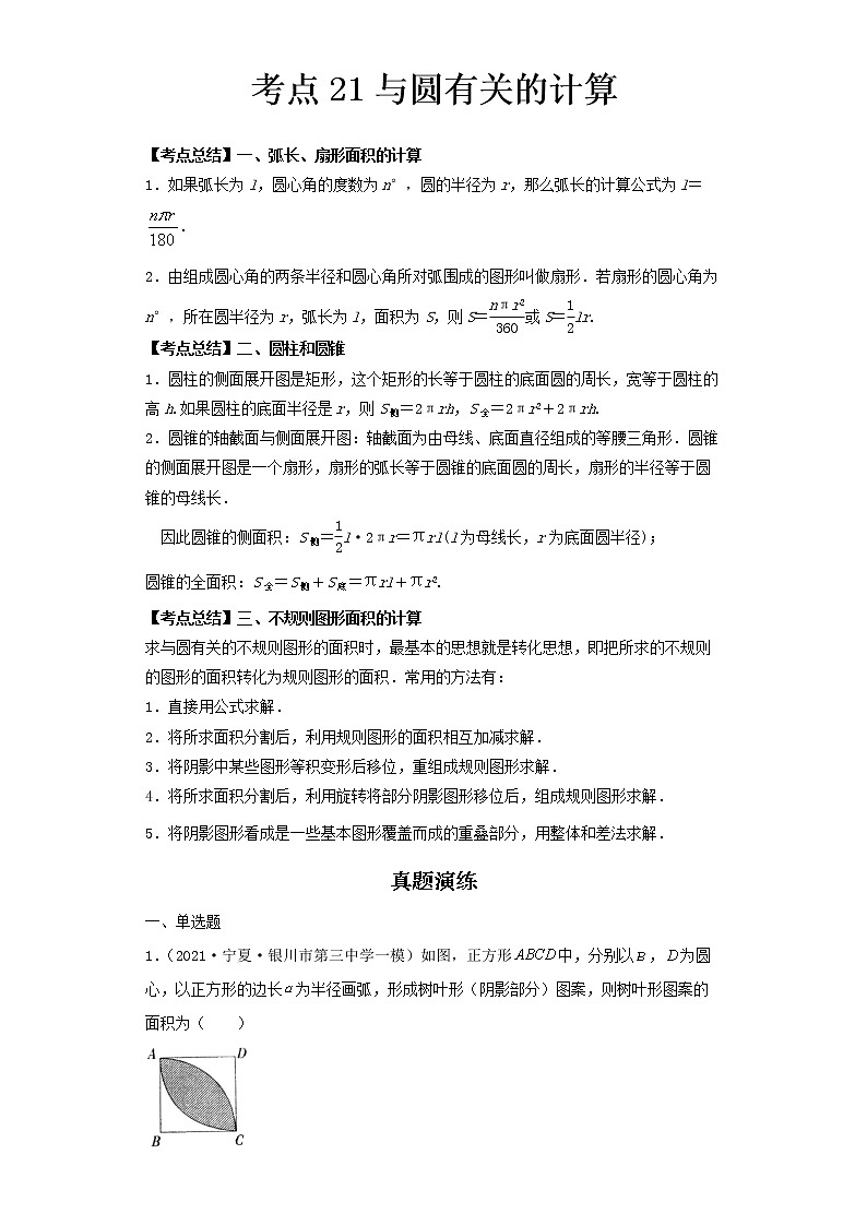  2022-2023 数学北师大版新中考精讲精练 考点21与圆有关的计算（原卷版）第1页