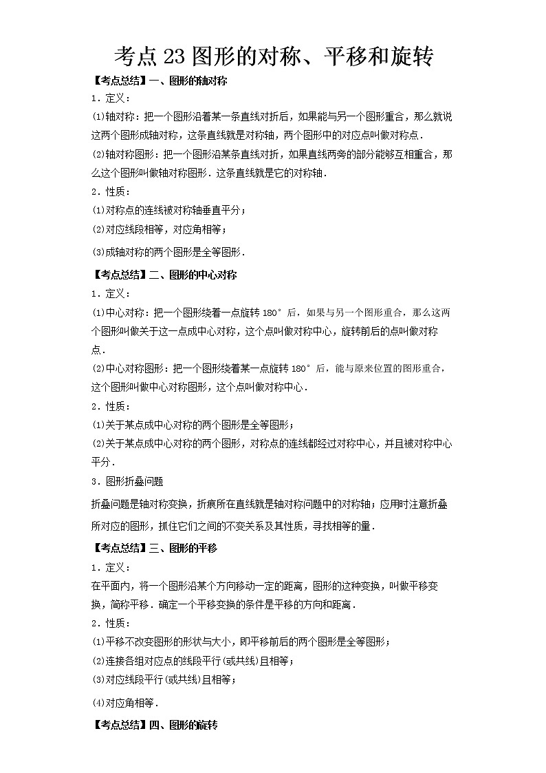  2022-2023 数学北师大版新中考精讲精练 考点23图形的对称、平移和旋转（解析版）第1页