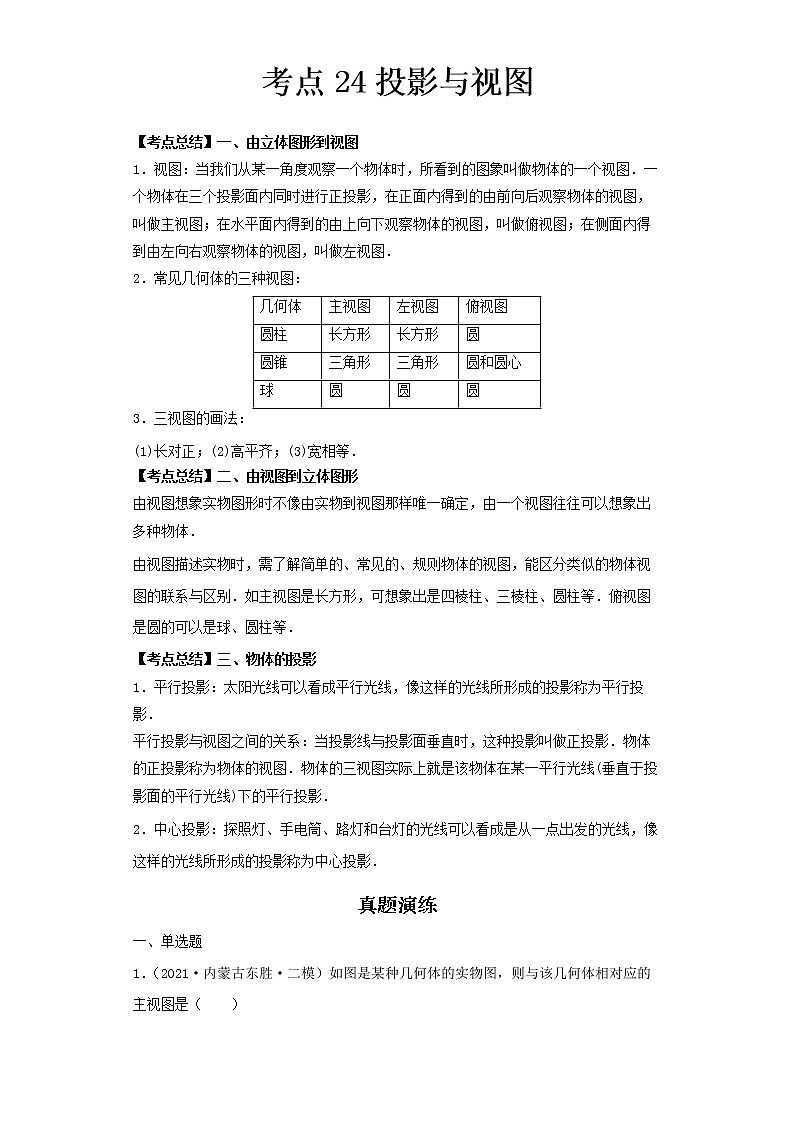  2022-2023 数学北师大版新中考精讲精练 考点24投影与视图（原卷版）第1页