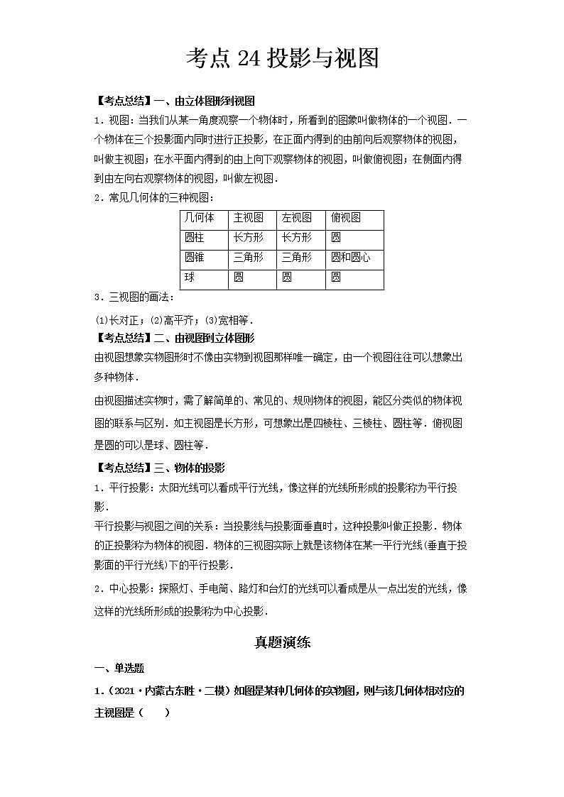  2022-2023 数学北师大版新中考精讲精练 考点24投影与视图（解析版）第1页