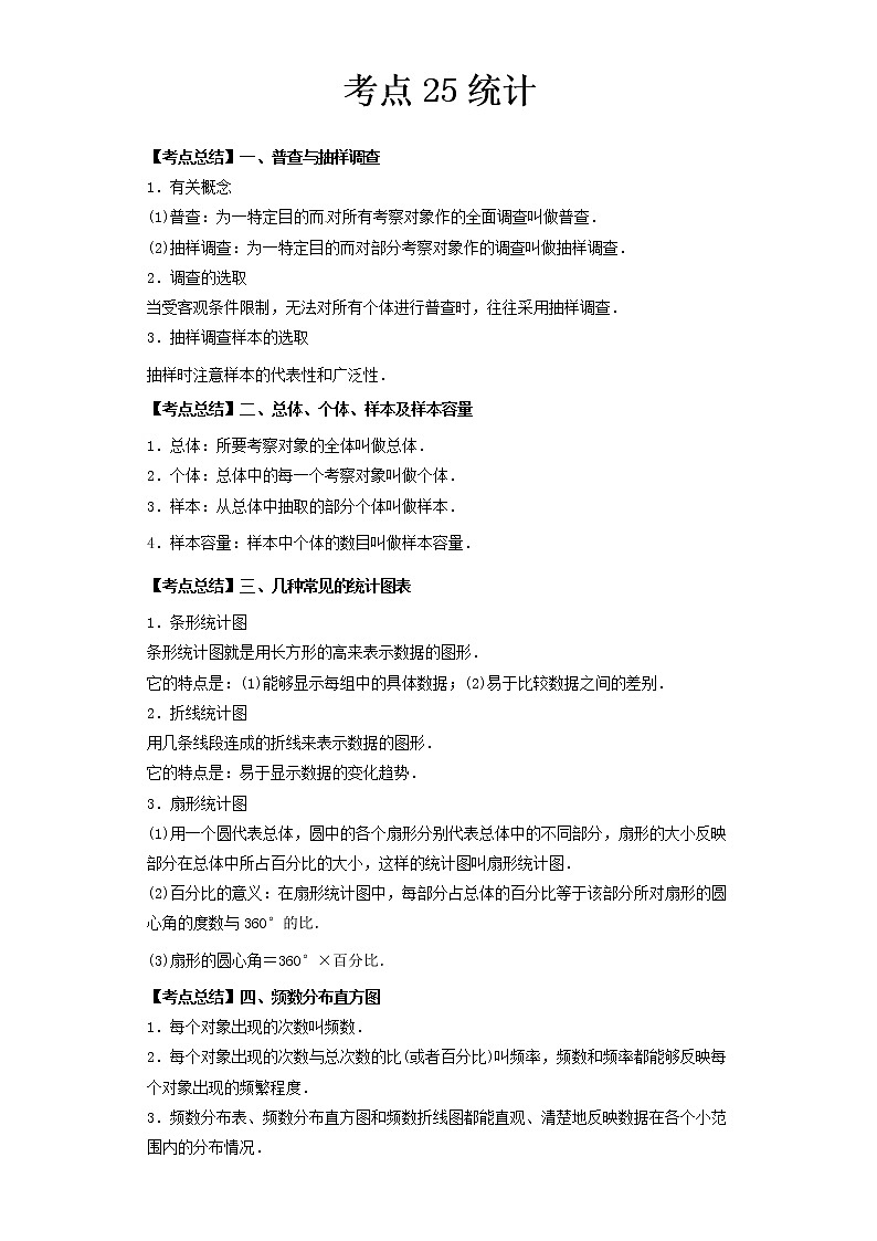  2022-2023 数学北师大版新中考精讲精练 考点25统计（解析版）第1页