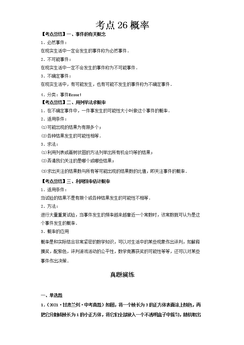  2022-2023 数学北师大版新中考精讲精练 考点26概率（解析版）第1页