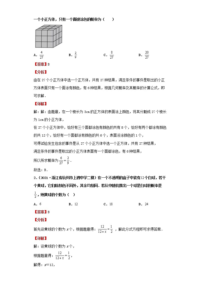 2022-2023 数学北师大版新中考精讲精练 考点26概率（解析版）第2页