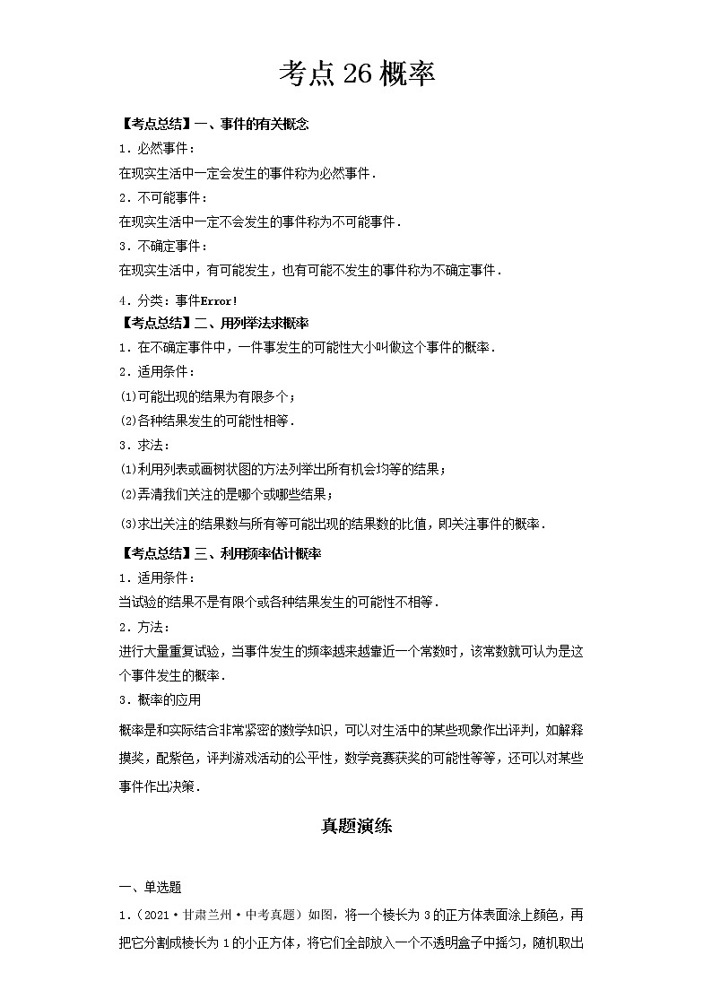  2022-2023 数学北师大版新中考精讲精练 考点26概率（原卷版）第1页