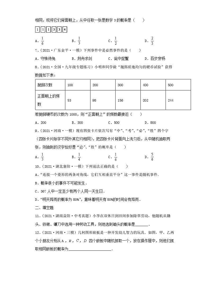  2022-2023 数学北师大版新中考精讲精练 考点26概率（原卷版）第3页
