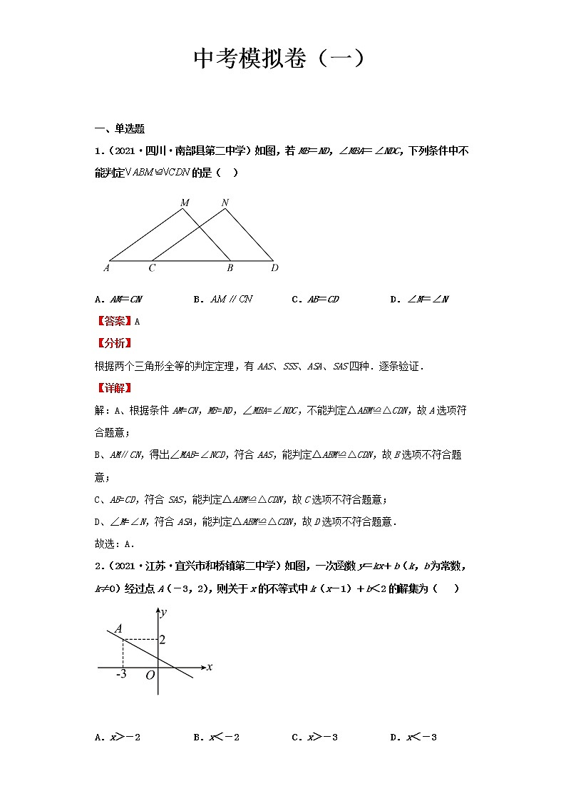2022-2023 数学北师大版新中考精讲精练 中考模拟卷（一）01