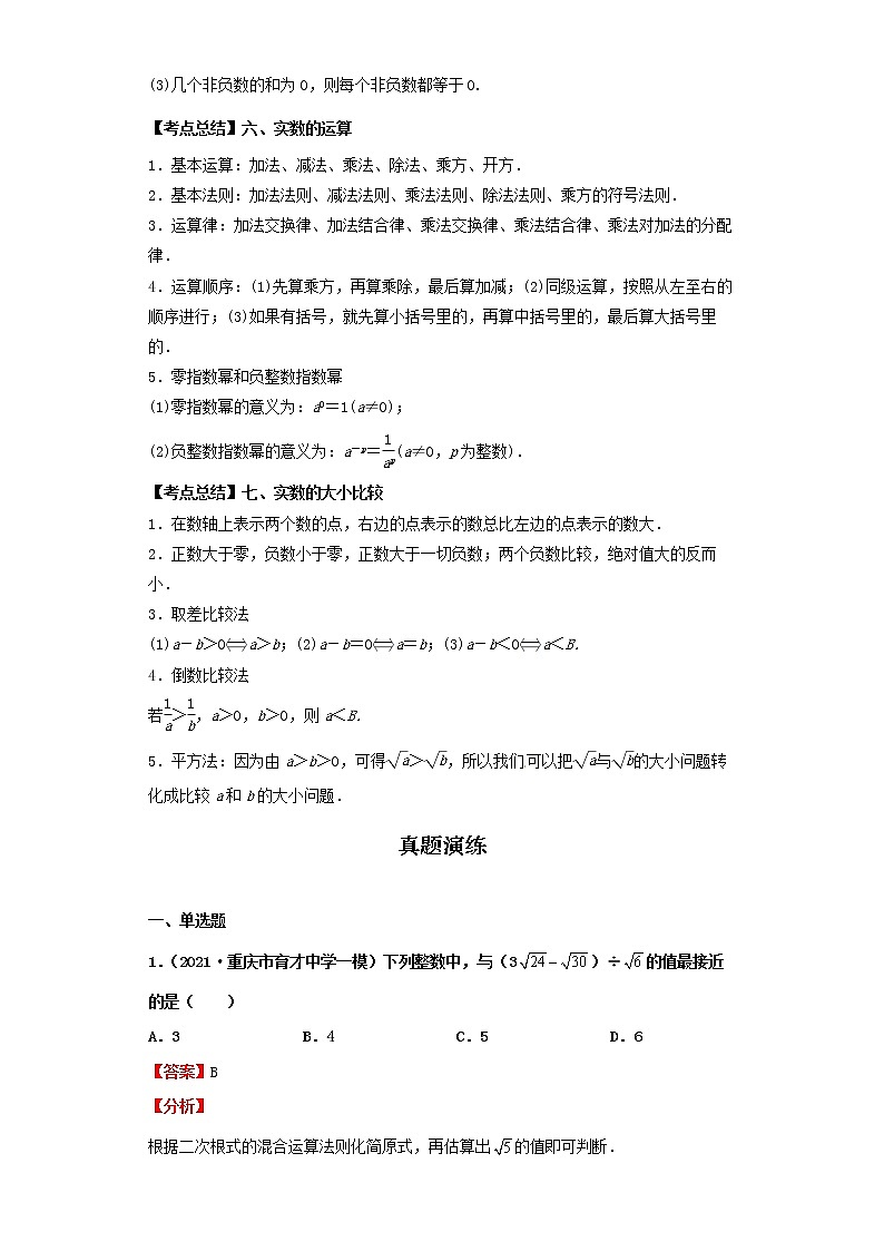  2022-2023 数学北师大版新中考精讲精练 考点01实数（解析版）第3页