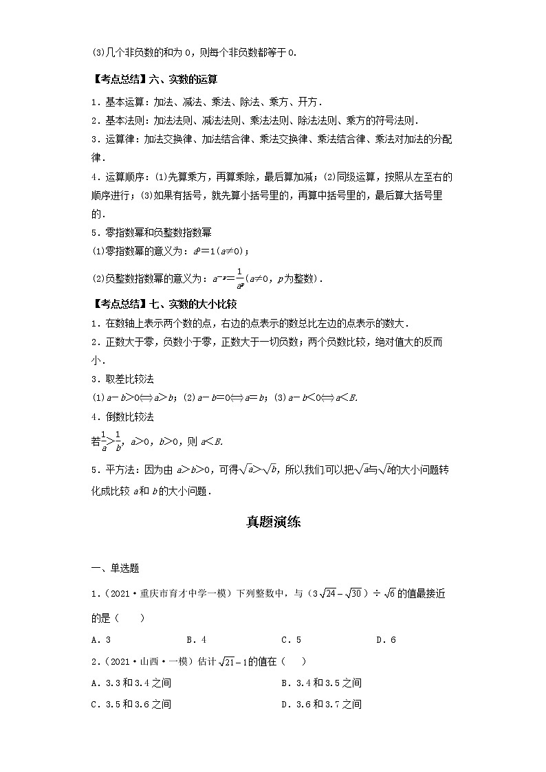  2022-2023 数学北师大版新中考精讲精练 考点01实数（原卷版）第3页