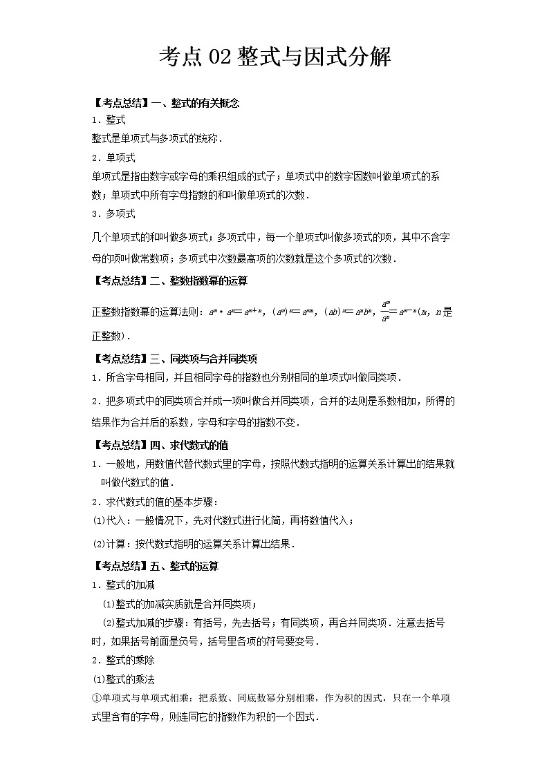  2022-2023 数学北师大版新中考精讲精练 考点02整式与因式分解（解析版）第1页