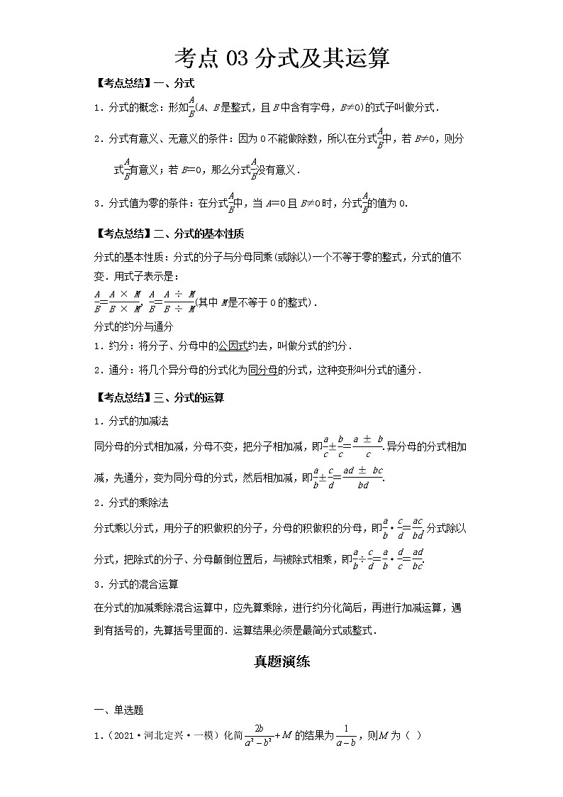  2022-2023 数学北师大版新中考精讲精练 考点03分式及其运算（原卷版）第1页