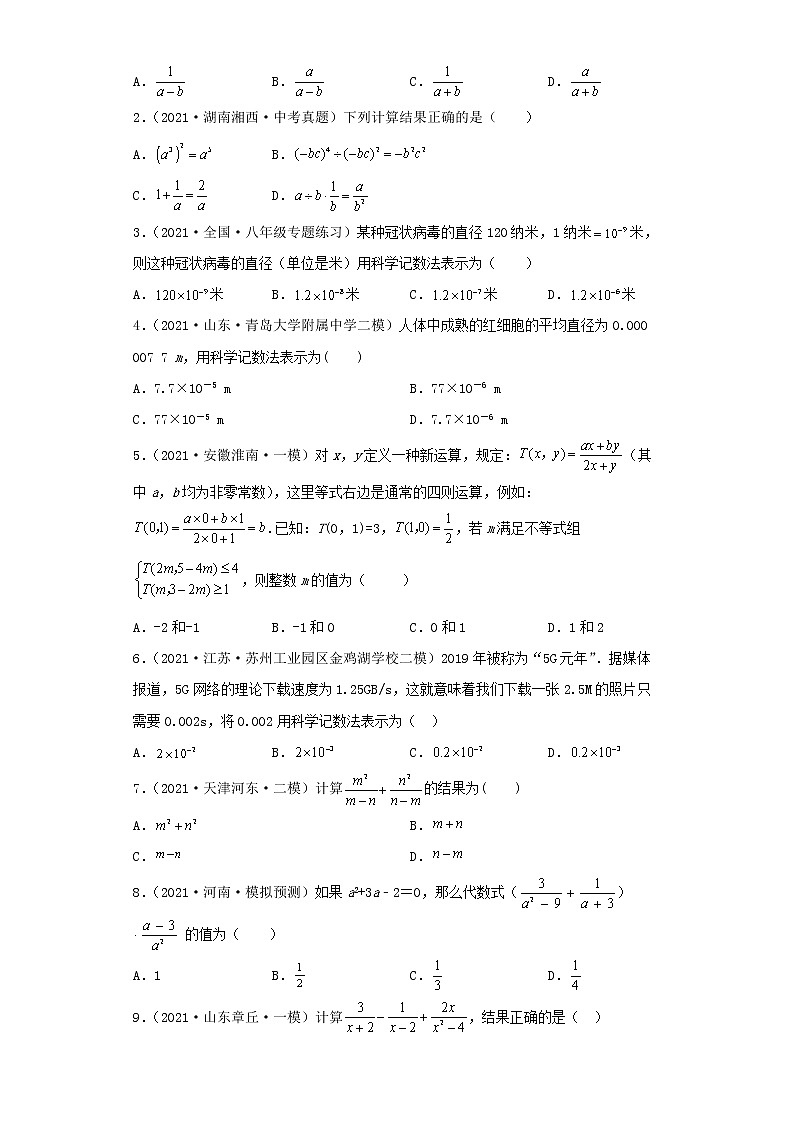  2022-2023 数学北师大版新中考精讲精练 考点03分式及其运算（原卷版）第2页