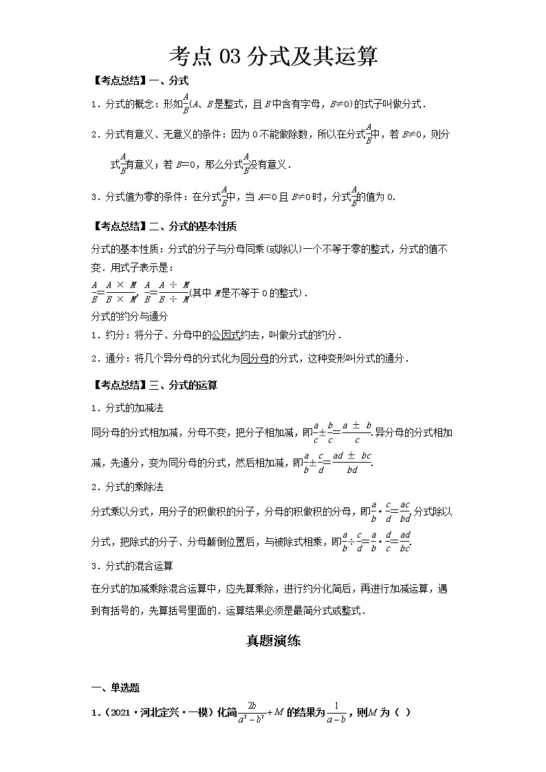  2022-2023 数学北师大版新中考精讲精练 考点03分式及其运算（解析版）第1页