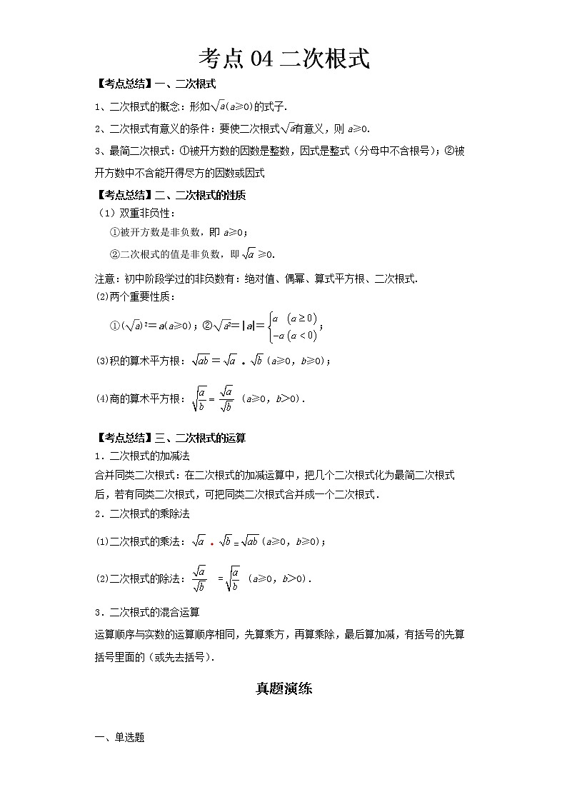  2022-2023 数学北师大版新中考精讲精练 考点04二次根式（原卷版）第1页