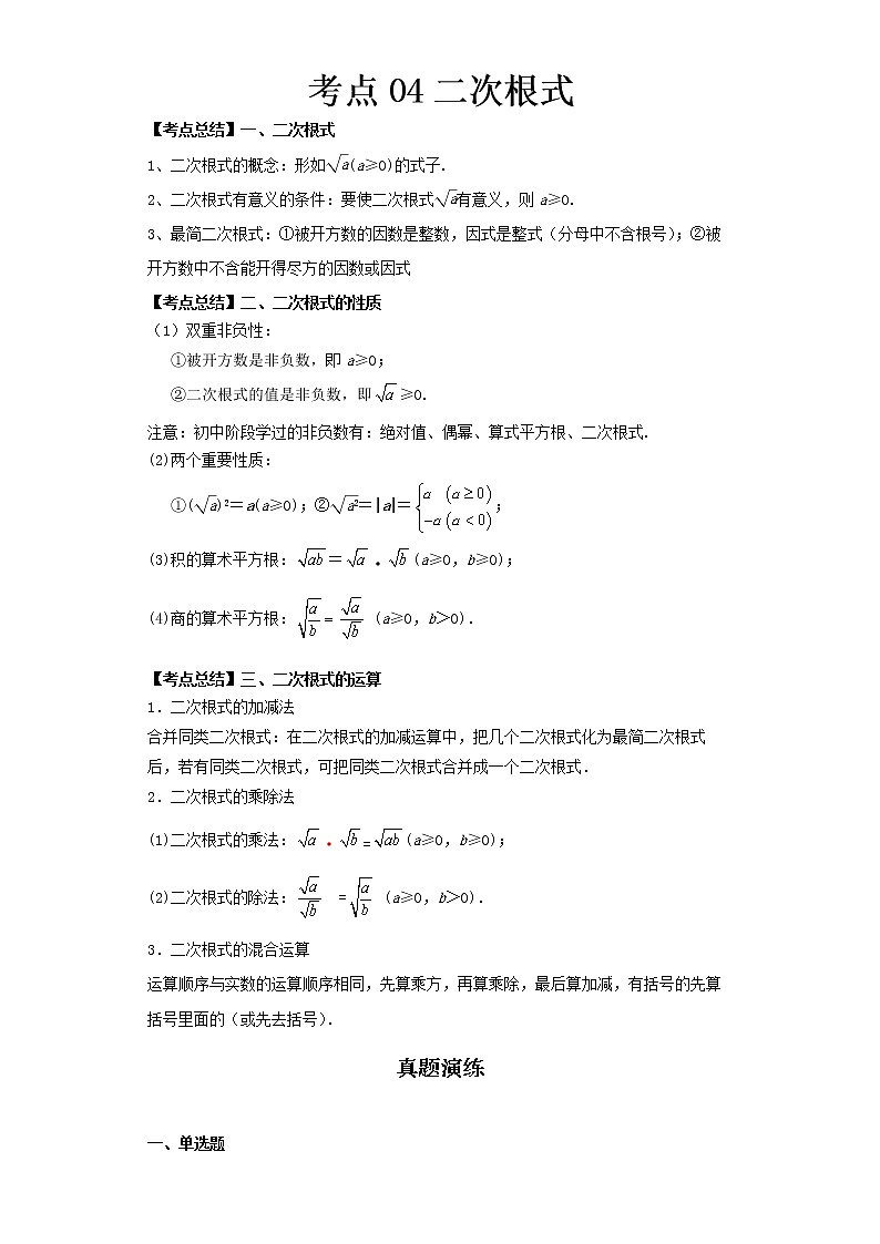  2022-2023 数学北师大版新中考精讲精练 考点04二次根式（解析版）第1页
