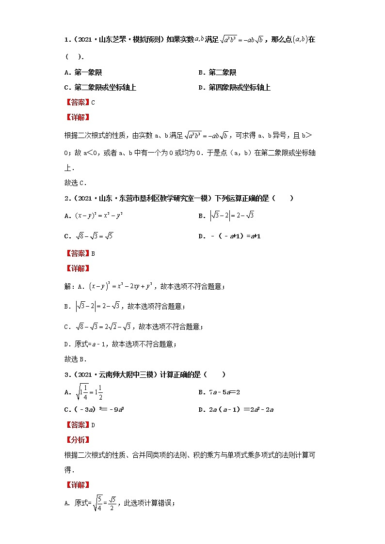  2022-2023 数学北师大版新中考精讲精练 考点04二次根式（解析版）第2页