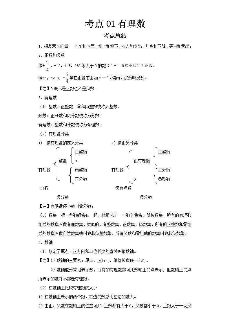  2022-2023 数学华师大版新中考精讲精练 考点01有理数（解析版）第1页