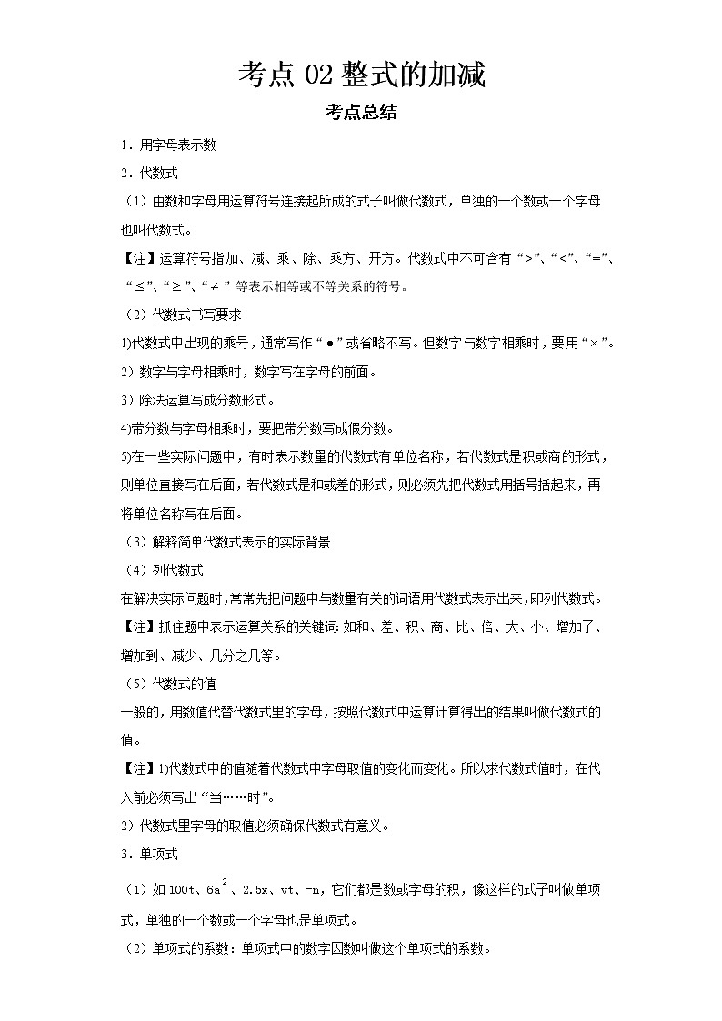  2022-2023 数学华师大版新中考精讲精练 考点02整式的加减（解析版）第1页