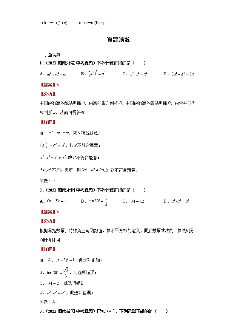  2022-2023 数学华师大版新中考精讲精练 考点02整式的加减（解析版）第3页