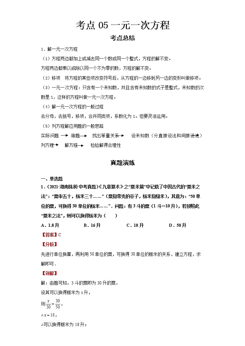  2022-2023 数学华师大版新中考精讲精练 考点05一元一次方程（解析版）第1页
