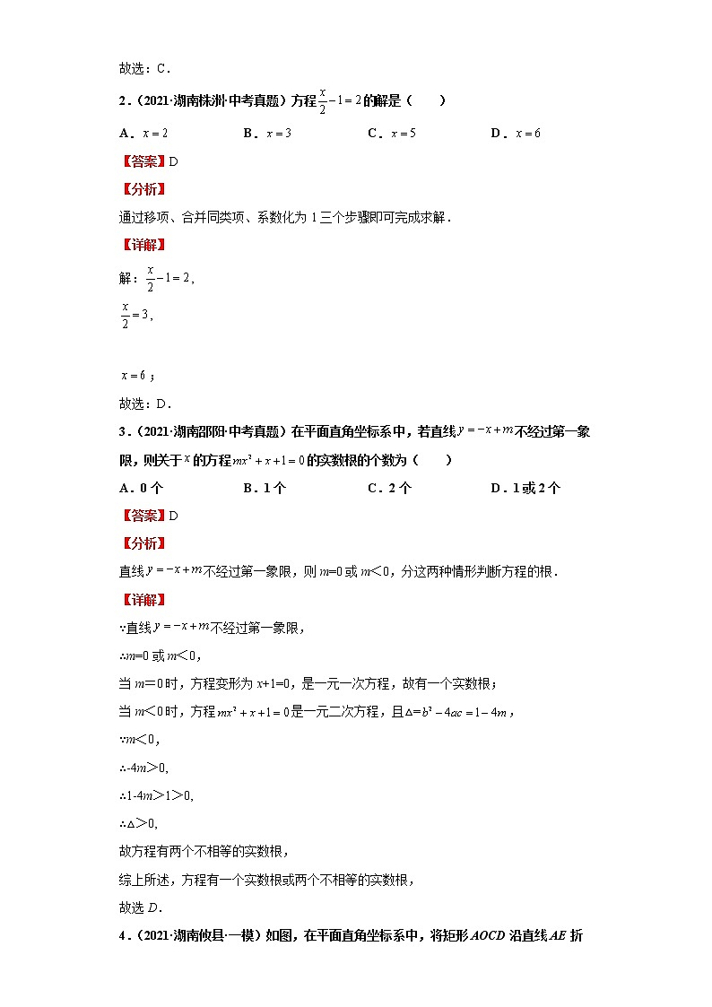  2022-2023 数学华师大版新中考精讲精练 考点05一元一次方程（解析版）第2页