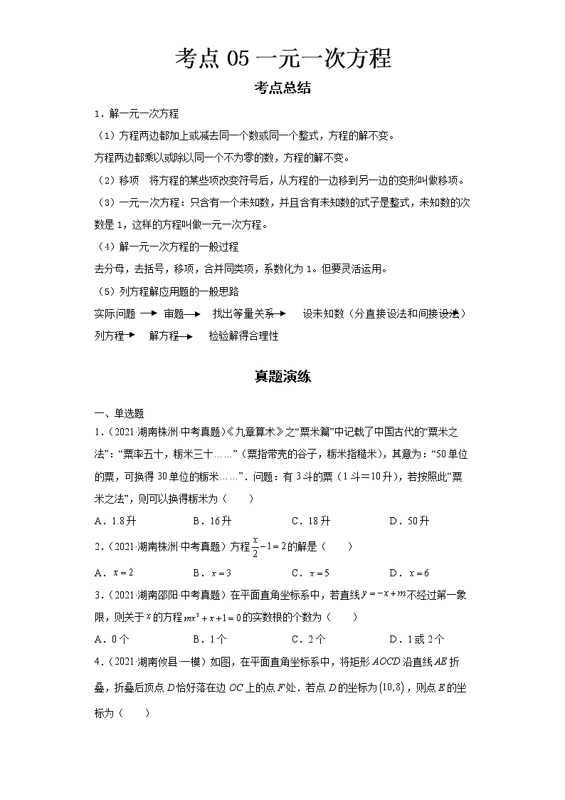  2022-2023 数学华师大版新中考精讲精练 考点05一元一次方程（原卷版）第1页