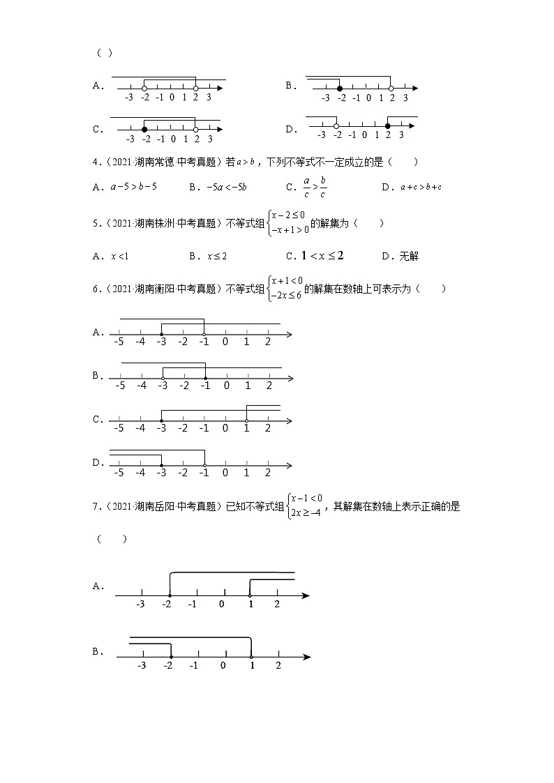  2022-2023 数学华师大版新中考精讲精练 考点07一元一次不等式（原卷版）第3页