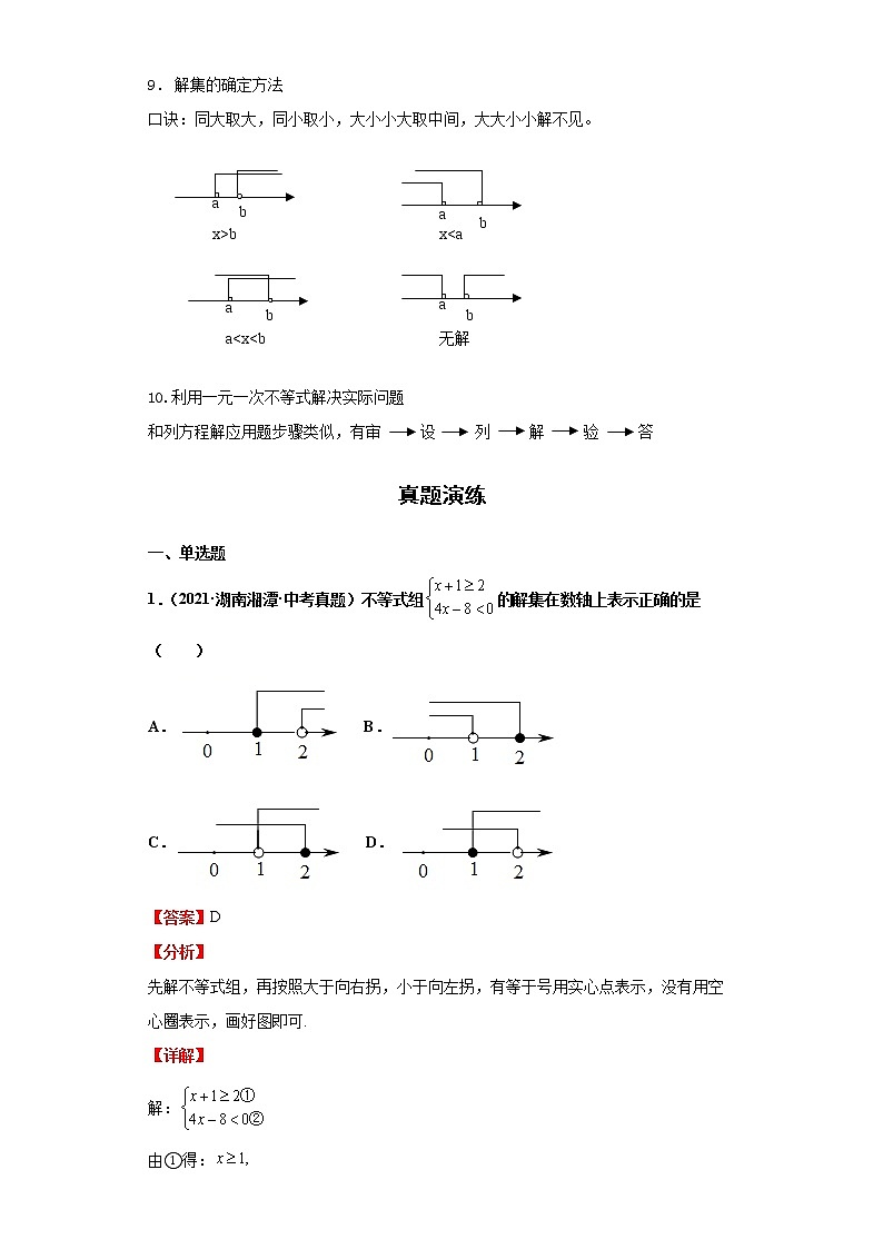  2022-2023 数学华师大版新中考精讲精练 考点07一元一次不等式（解析版）第2页
