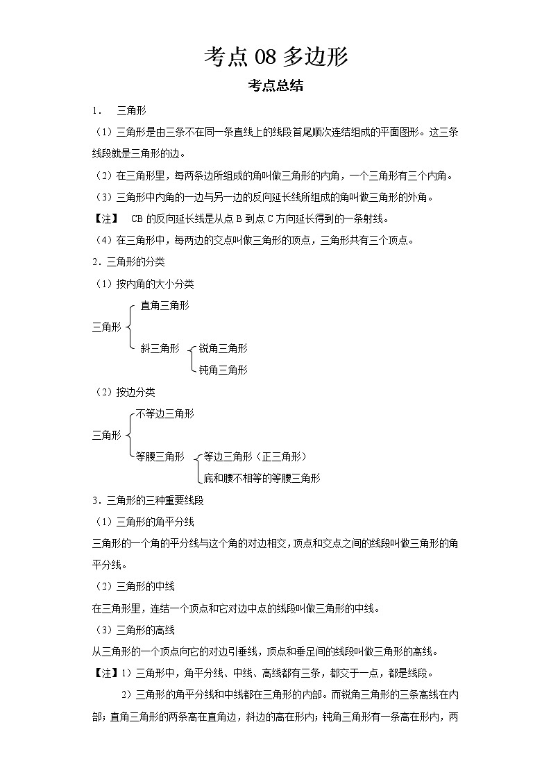  2022-2023 数学华师大版新中考精讲精练 考点08多边形（原卷版）第1页